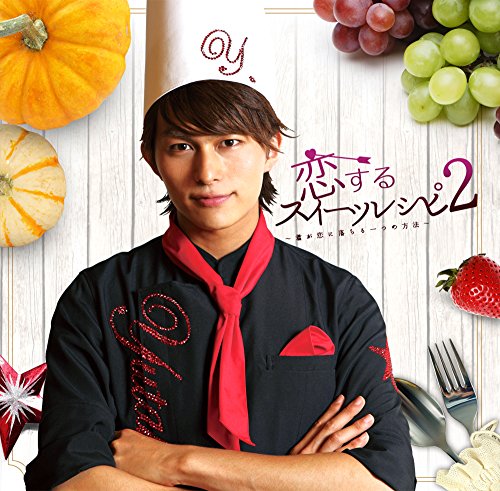 恋するスイーツレシピ2 ～君が恋に落ちる一つの方法～(数量限定生産盤